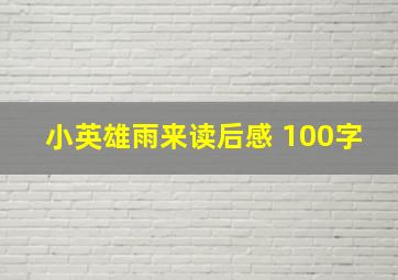 小英雄雨来读后感 100字